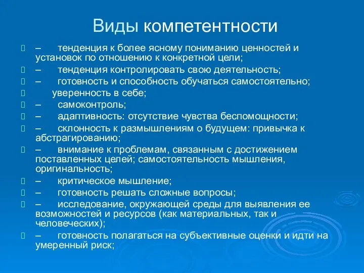 Виды компетентности – тенденция к более ясному пониманию ценностей и установок