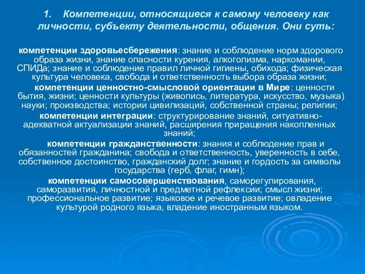 1. Компетенции, относящиеся к самому человеку как личности, субъекту деятельности, общения.