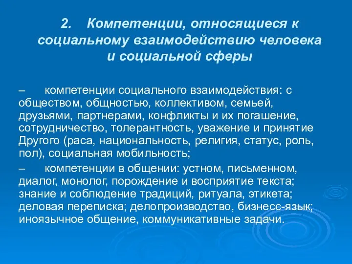 2. Компетенции, относящиеся к социальному взаимодействию человека и социальной сферы –