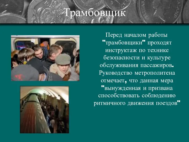 Трамбовщик Перед началом работы "трамбовщики" проходят инструктаж по технике безопасности и