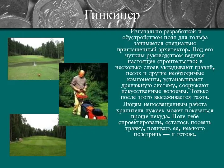 Гинкипер Изначально разработкой и обустройством поля для гольфа занимается специально приглашенный
