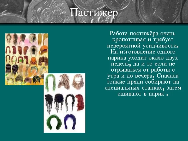 Пастижер Работа постижёра очень кропотливая и требует невероятной усидчивости. На изготовление