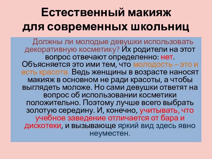 Должны ли молодые девушки использовать декоративную косметику? Их родители на этот