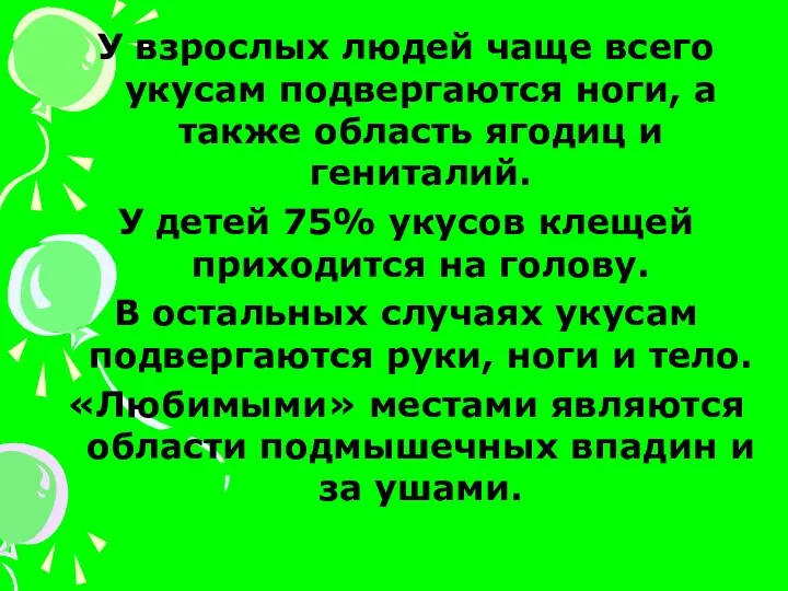 У взрослых людей чаще всего укусам подвергаются ноги, а также область