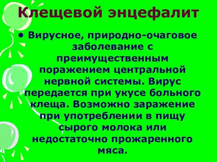 Клещевой энцефалит Вирусное, природно-очаговое заболевание с преимущественным поражением центральной нервной системы.