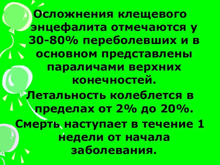 Осложнения клещевого энцефалита отмечаются у 30-80% переболевших и в основном представлены