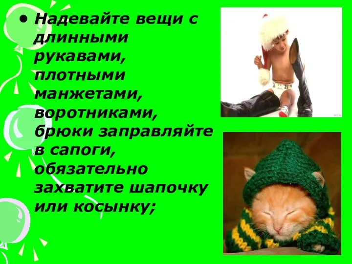 Надевайте вещи с длинными рукавами, плотными манжетами, воротниками, брюки заправляйте в