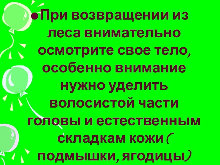 При возвращении из леса внимательно осмотрите свое тело, особенно внимание нужно