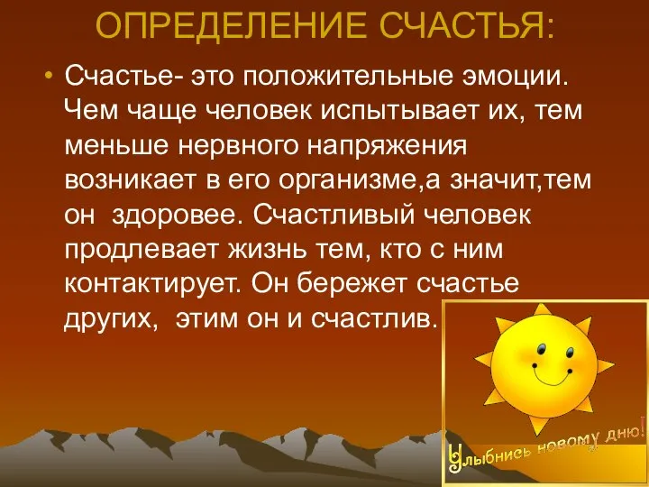 ОПРЕДЕЛЕНИЕ СЧАСТЬЯ: Счастье- это положительные эмоции. Чем чаще человек испытывает их,