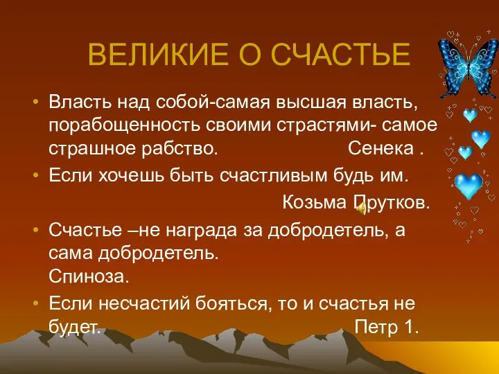 ВЕЛИКИЕ О СЧАСТЬЕ Власть над собой-самая высшая власть, порабощенность своими страстями-