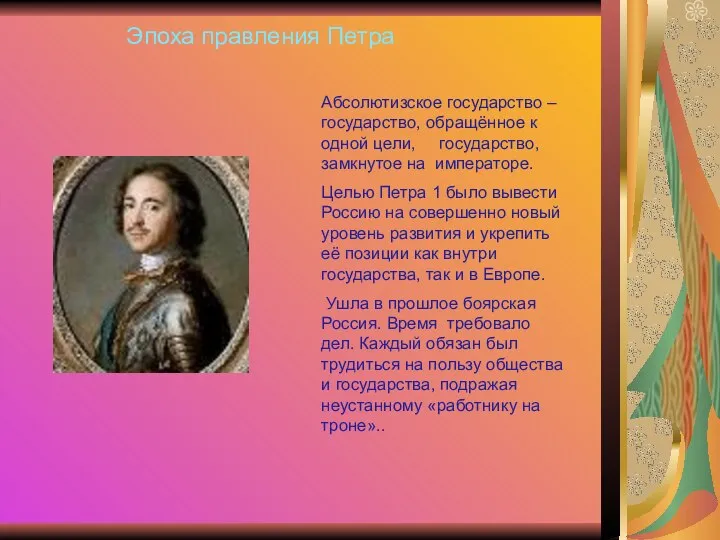 Эпоха правления Петра Абсолютизское государство – государство, обращённое к одной цели,