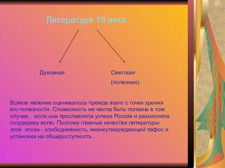 Литература 18 века Духовная Светская (полезная) Всякое явление оценивалось прежде всего