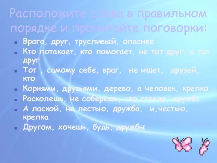 Расположите слова в правильном порядке и прочитайте поговорки: Врага, друг, трусливый,