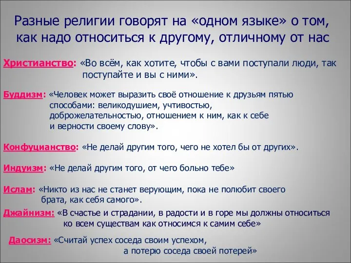 Разные религии говорят на «одном языке» о том, как надо относиться