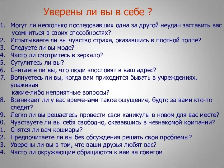 Уверены ли вы в себе ? Могут ли несколько последовавших одна