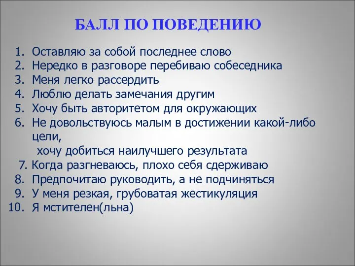 БАЛЛ ПО ПОВЕДЕНИЮ Оставляю за собой последнее слово Нередко в разговоре