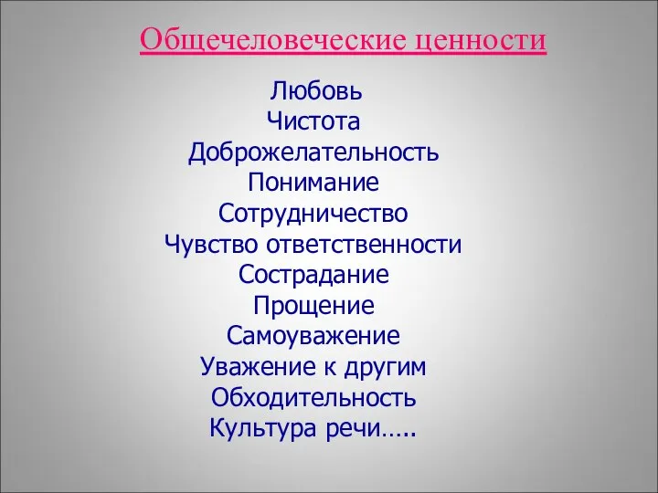 Любовь Чистота Доброжелательность Понимание Сотрудничество Чувство ответственности Сострадание Прощение Самоуважение Уважение