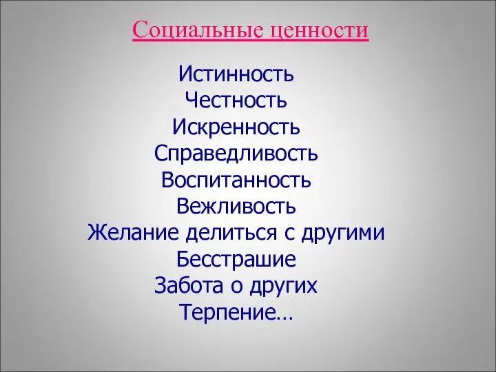 Истинность Честность Искренность Справедливость Воспитанность Вежливость Желание делиться с другими Бесстрашие