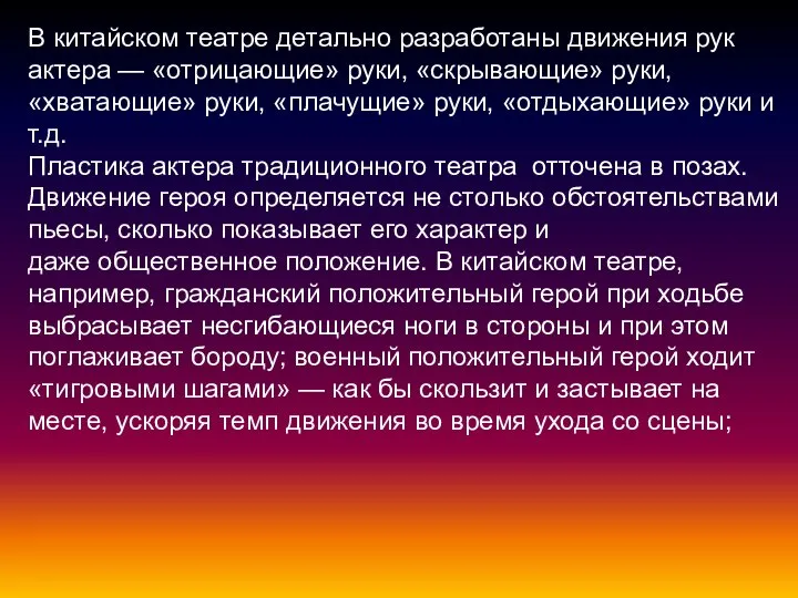 В китайском театре детально разработаны движения рук актера — «отрицающие» руки,