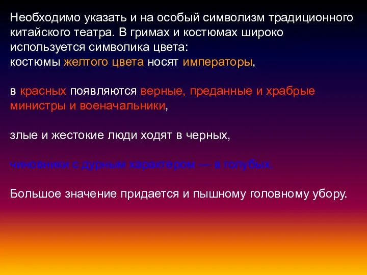 Необходимо указать и на особый символизм традиционного китайского театра. В гримах