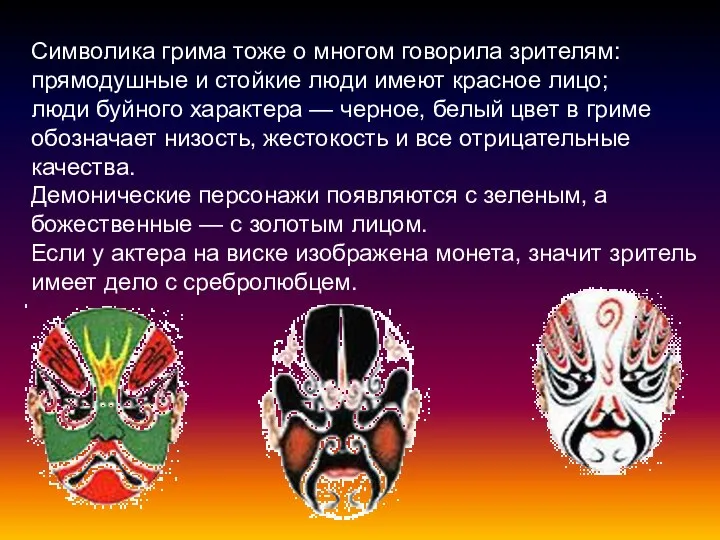 Символика грима тоже о многом говорила зрителям: прямодушные и стойкие люди