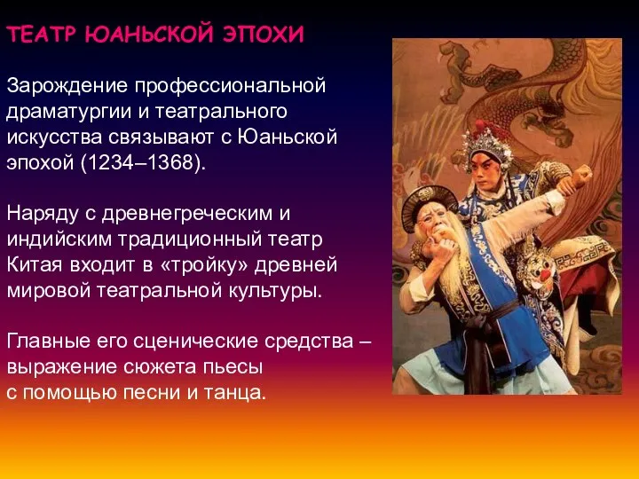 ТЕАТР ЮАНЬСКОЙ ЭПОХИ Зарождение профессиональной драматургии и театрального искусства связывают с