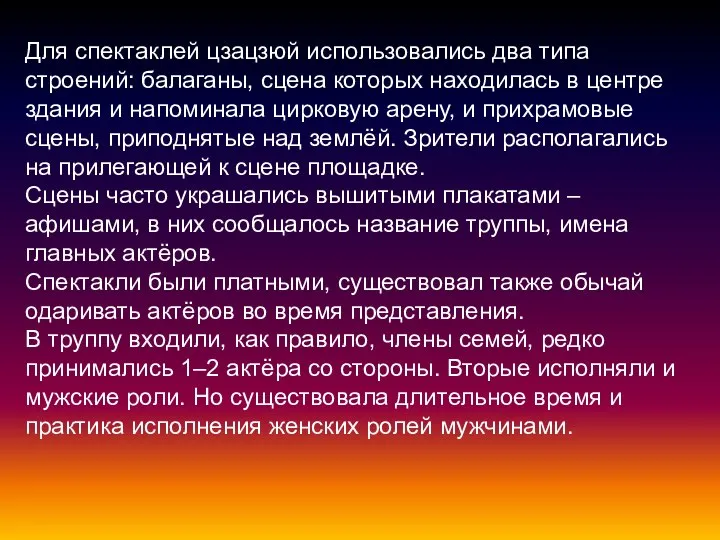 Для спектаклей цзацзюй использовались два типа строений: балаганы, сцена которых находилась