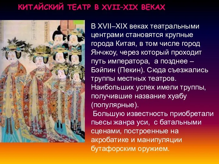 КИТАЙСКИЙ ТЕАТР В XVII–XIX ВЕКАХ В XVII–XIX веках театральными центрами становятся