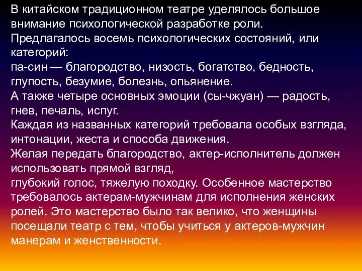 В китайском традиционном театре уделялось большое внимание психологической разработке роли. Предлагалось