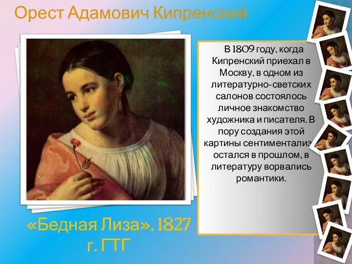 В 1809 году, когда Кипренский приехал в Москву, в одном из