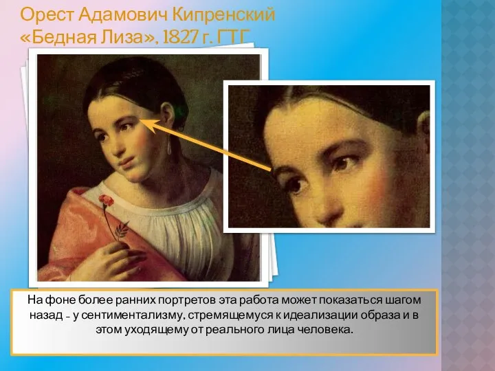 Орест Адамович Кипренский «Бедная Лиза», 1827 г. ГТГ Идеализация образа На