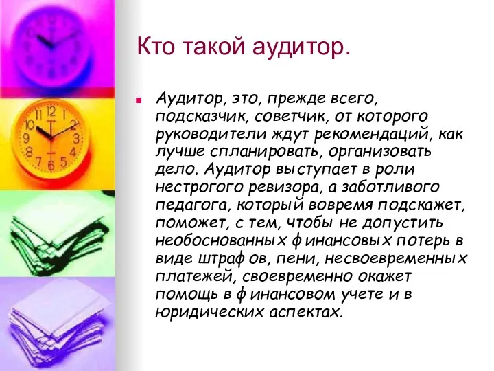 Кто такой аудитор. Аудитор, это, прежде всего, подсказчик, советчик, от которого