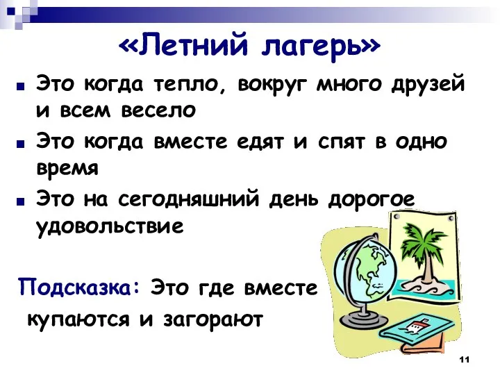 «Летний лагерь» Это когда тепло, вокруг много друзей и всем весело