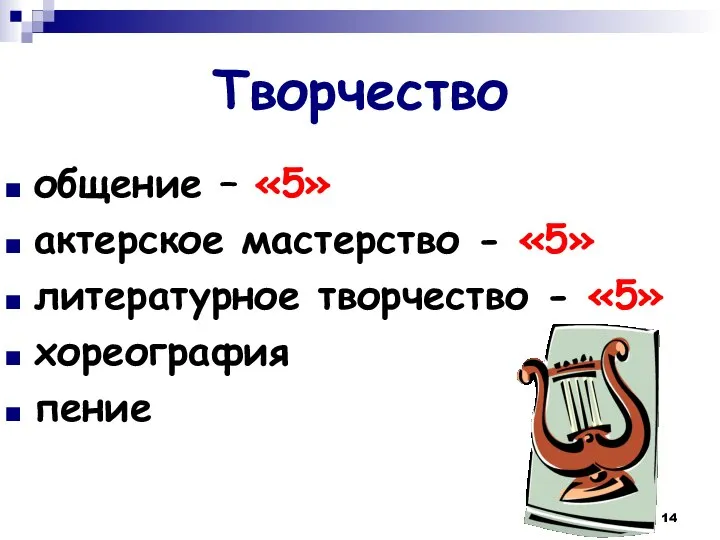 Творчество общение – «5» актерское мастерство - «5» литературное творчество - «5» хореография пение