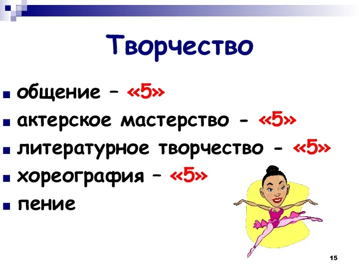 Творчество общение – «5» актерское мастерство - «5» литературное творчество - «5» хореография – «5» пение