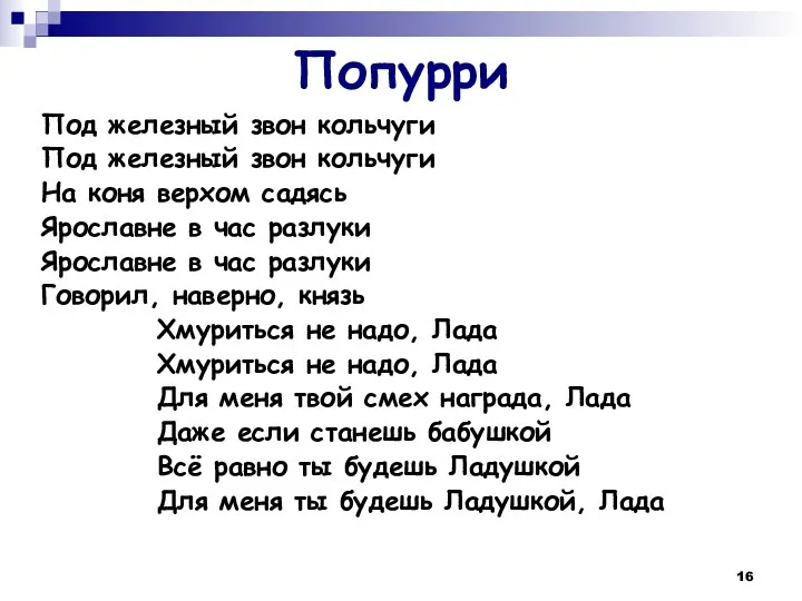 Попурри Под железный звон кольчуги Под железный звон кольчуги На коня