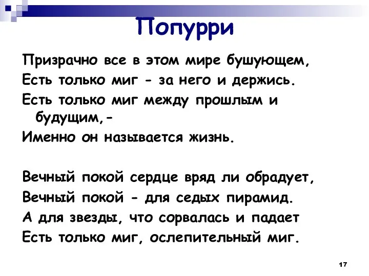 Попурри Призрачно все в этом мире бушующем, Есть только миг -