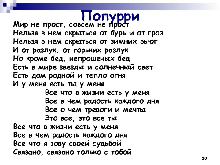 Попурри Мир не прост, совсем не прост Нельзя в нем скрыться