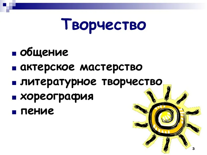 Творчество общение актерское мастерство литературное творчество хореография пение