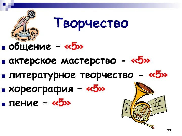 Творчество общение – «5» актерское мастерство - «5» литературное творчество -