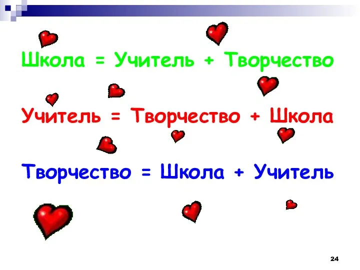 Школа = Учитель + Творчество Учитель = Творчество + Школа Творчество = Школа + Учитель