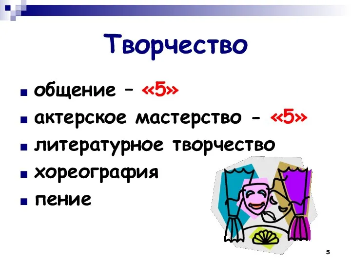 Творчество общение – «5» актерское мастерство - «5» литературное творчество хореография пение