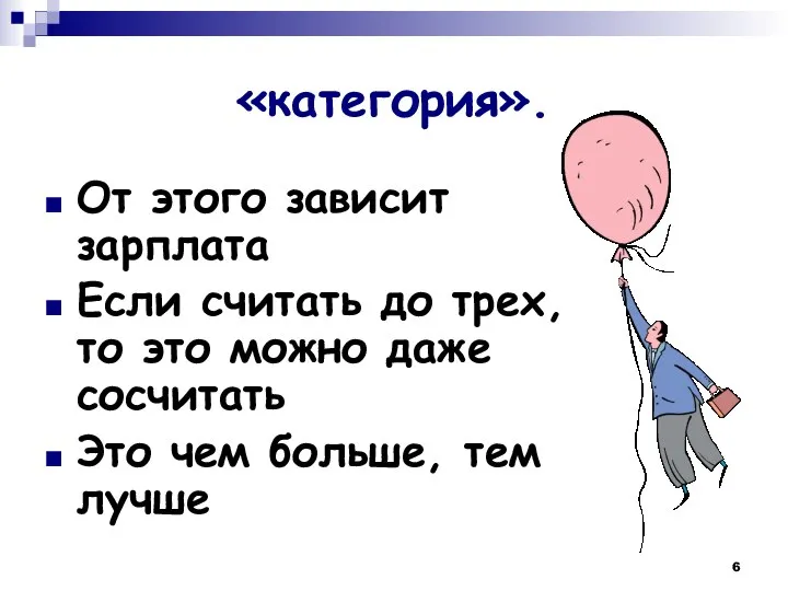 «категория». От этого зависит зарплата Если считать до трех, то это