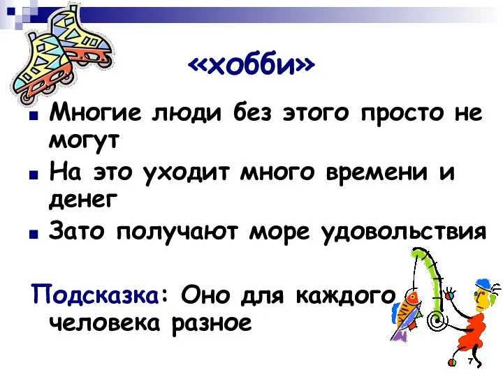 «хобби» Многие люди без этого просто не могут На это уходит