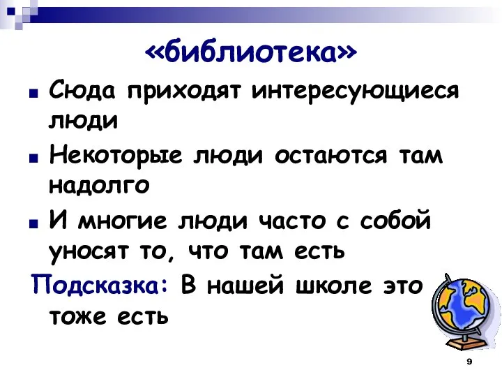 «библиотека» Сюда приходят интересующиеся люди Некоторые люди остаются там надолго И