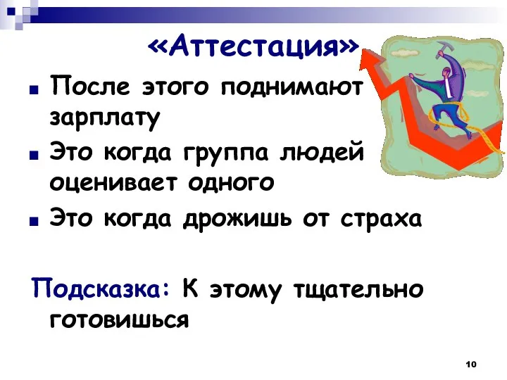 «Аттестация» После этого поднимают зарплату Это когда группа людей оценивает одного