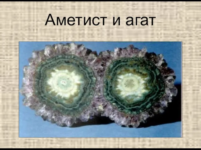 Аметист и агат