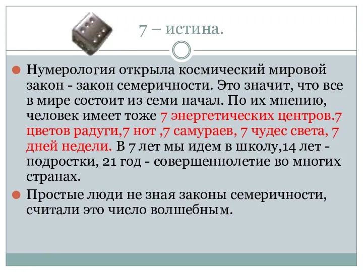 7 – истина. Нумерология открыла космический мировой закон - закон семеричности.