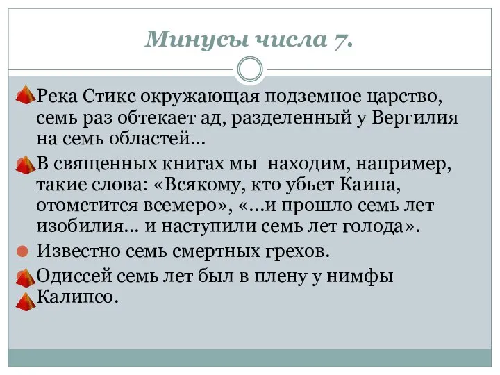 Минусы числа 7. Река Стикс окружающая подземное царство, семь раз обтекает