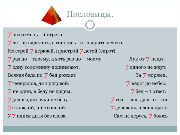 Пословицы. 7 раз отмерь – 1 отрежь 7 лет не виделись,